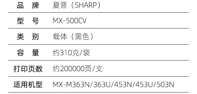 夏普（SHARP) MX-500CV原装载体1