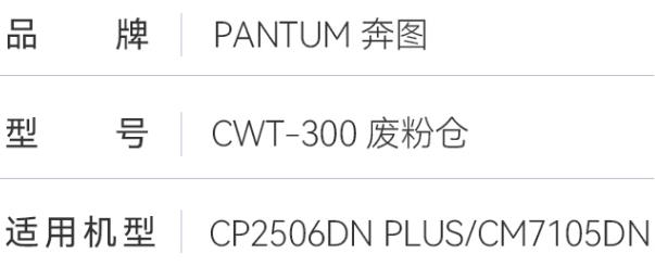 奔图（PANTUM）CWT-300废粉仓2